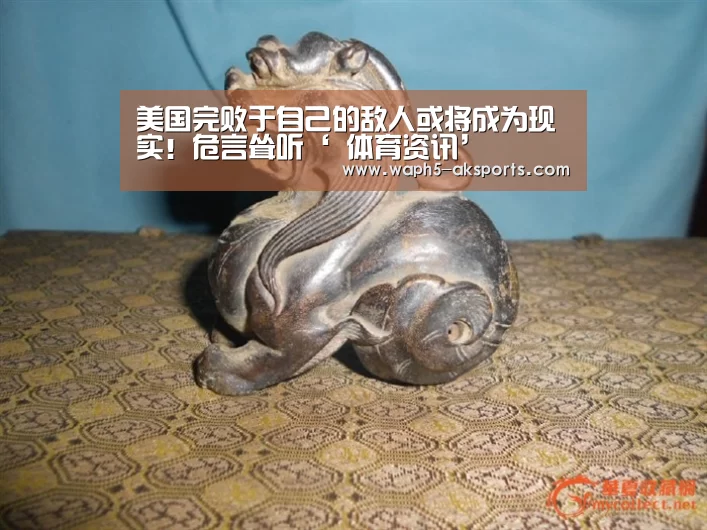 美国完败于自己的敌人或将成为现实!危言耸听‘ 体育资讯’(图1) 体育赛事