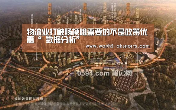 物流业打破肠梗阻需要的不是政策优惠“ 数据分析”(图1) 观赛体验