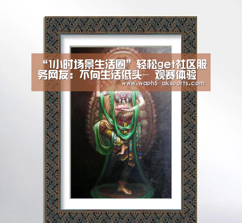 “1小时场景生活圈”轻松get社区服务网友:不向生活低头- 观赛体验(图1) 体育赛事
